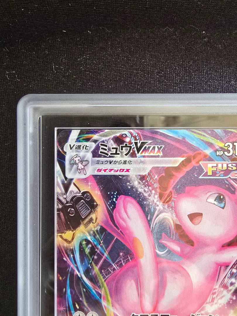 ミュウVMAX HR 119/100 ARS10+ 鑑定書付 - メルカリ