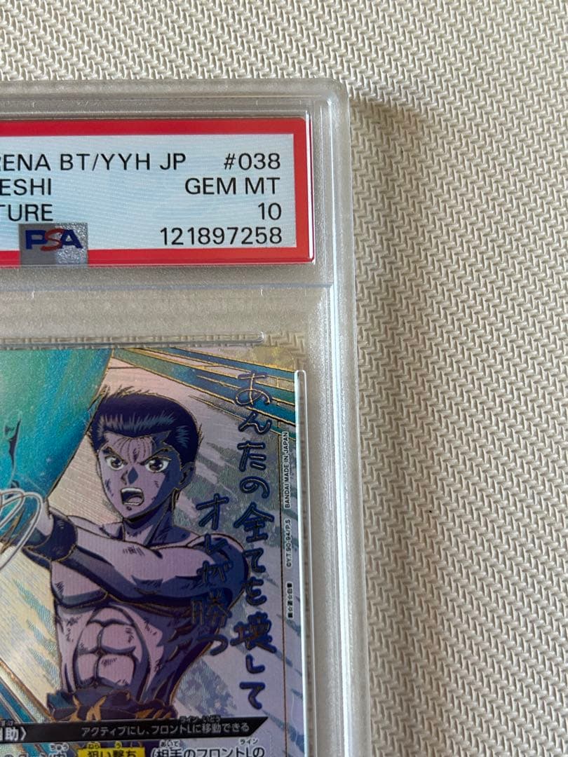 【PSA10】浦飯幽助　星3 UA21BT/YYH-1-038 ユニオンアリーナ