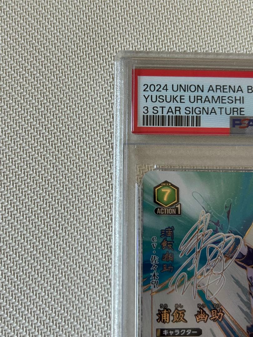 【PSA10】浦飯幽助　星3 UA21BT/YYH-1-038 ユニオンアリーナ