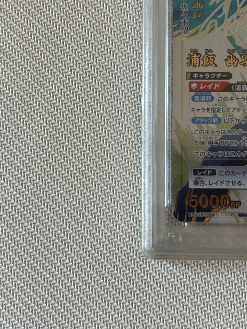 【PSA10】浦飯幽助　星3 UA21BT/YYH-1-038 ユニオンアリーナ