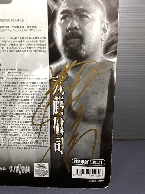 サイン付き 新品 武藤敬司 三沢光晴 フィギュアセット デビュー20周年