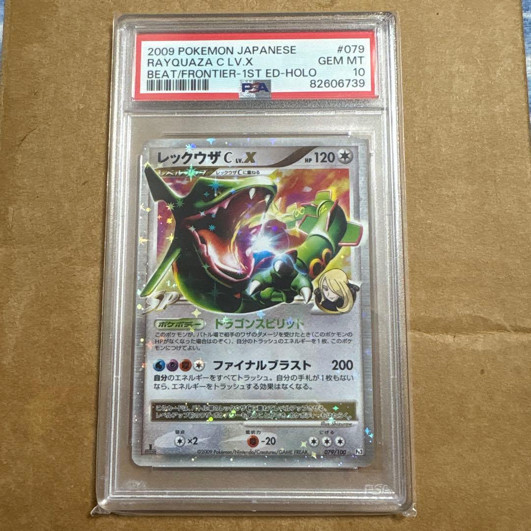 PSA10】レックウザC LV.X 079/100 フロンティアの鼓動 1ED