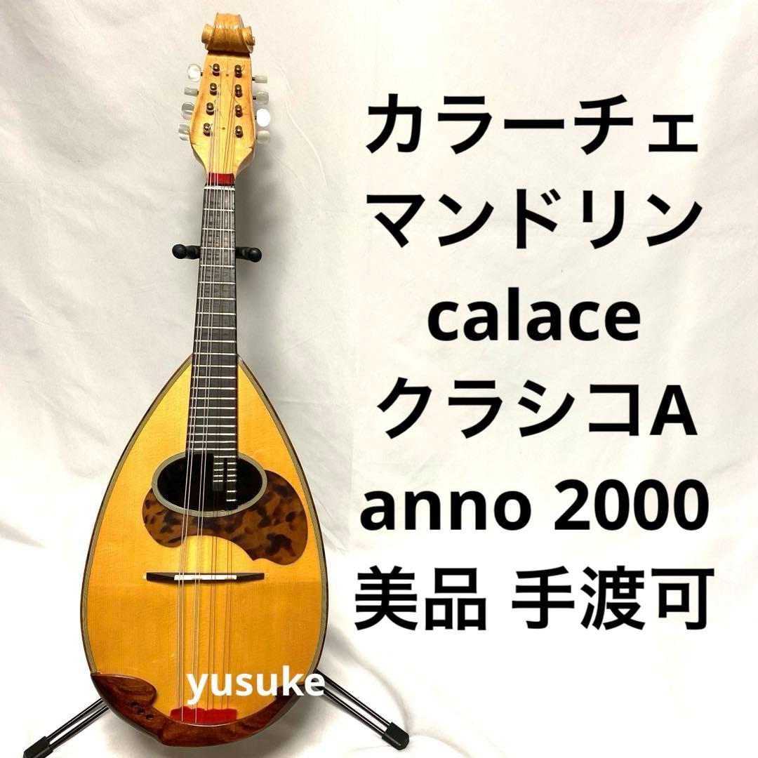 カラーチェ マンドリン calace クラシコA anno2000 美品 手渡可 - メルカリ