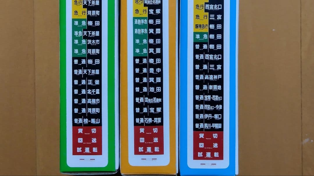 松本商事 電動式 阪急電車側面方向幕 京都線、宝塚線、神戸線 - メルカリ