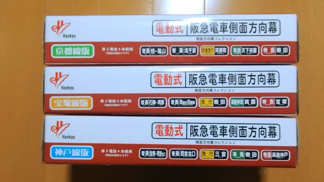 松本商事 電動式 阪急電車側面方向幕 京都線、宝塚線、神戸線 - メルカリ