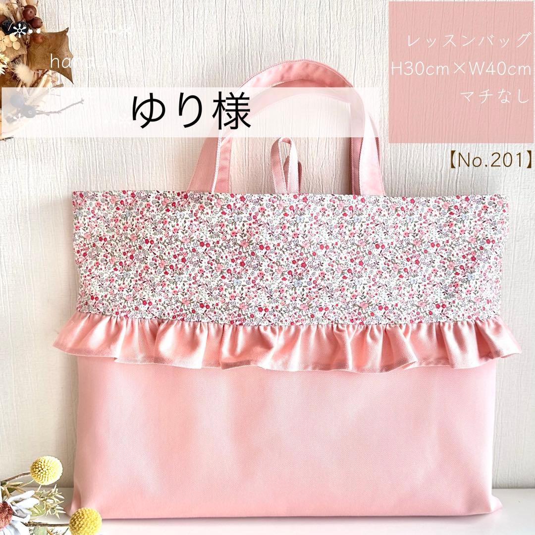 ゆり様【201】レッスンバッグ 靴袋 体操服入れ 入園入学 女の子