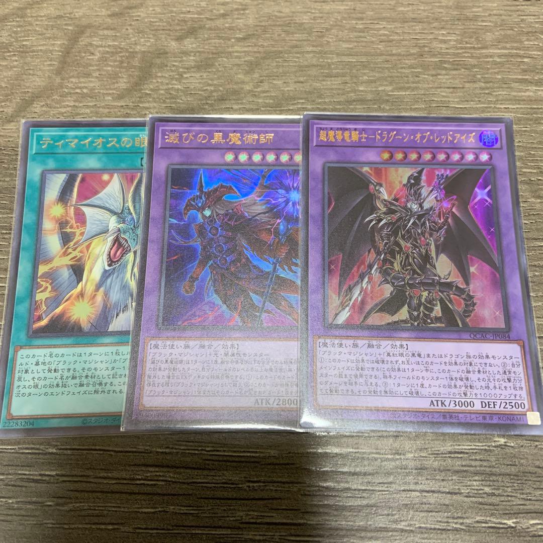 遊戯王 ティマイオスの眼光 滅びの黒魔術師 ドラグーン ウルトラ