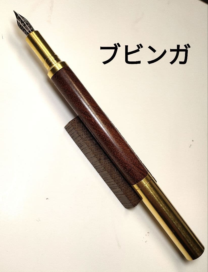 【ブビンガ】ロウ・ブラス万年筆