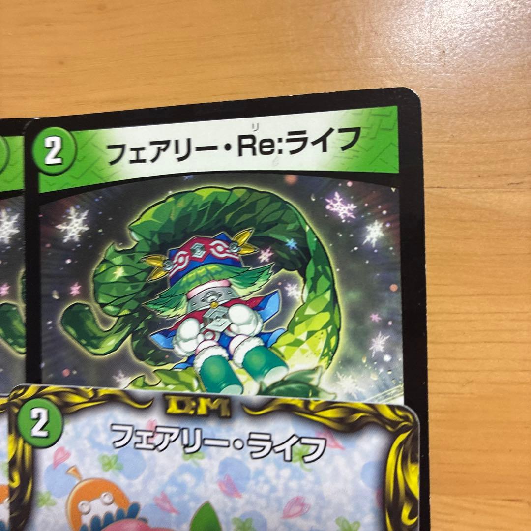 フェアリー・ライフ フェアリー・Re:ライフ セット デュエマ 4枚セット