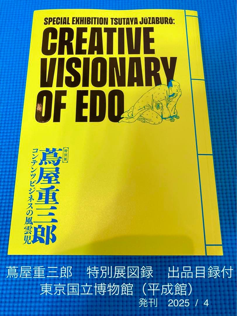 蔦屋重三郎展 公式図録 出品目録付 508頁 東京国立博物館（平成館）=A