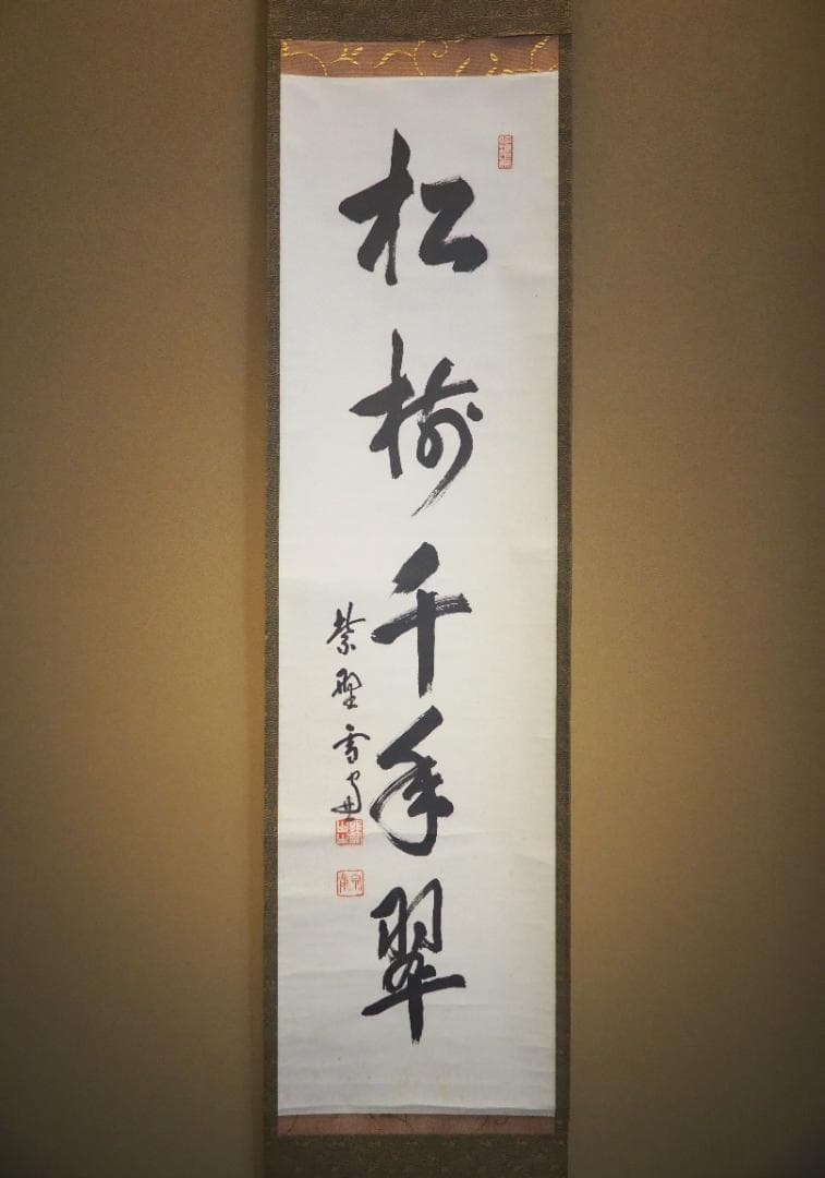 大徳寺506世管長 小田雪窓自筆一行『松樹千年翠』（極箱） - メルカリ