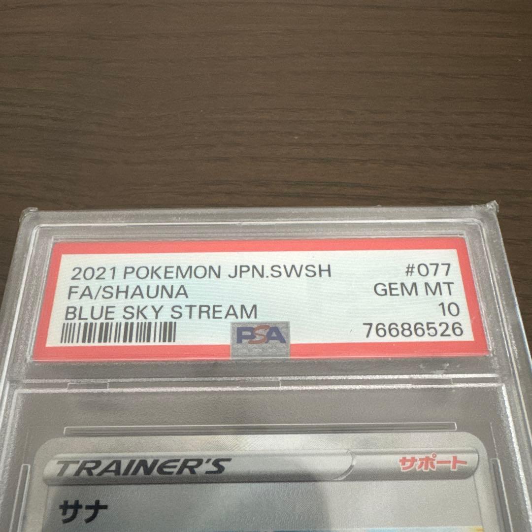 【psa10】サナ SR S7R 蒼空ストリーム 077/067