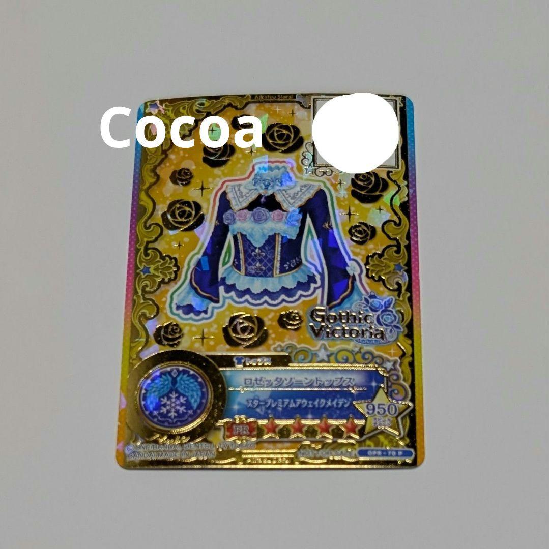 アイカツカード 星のツバサ ロゼッタソーンコーデ 白銀リリィ - メルカリ