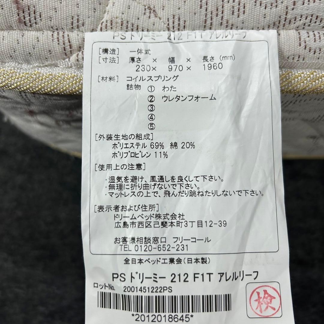 ドリームベッド マットレス アレルリーフ シングル 家具 寝具 d3755