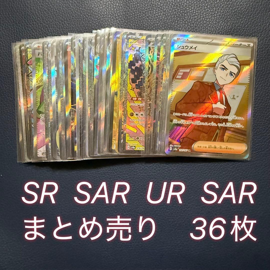 ポケモンカード sr sar ur ma まとめ売り 36枚 被りなし - メルカリ
