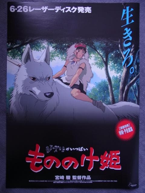 未使用品 非売品 ポスター もののけ姫 ジブリ レーザーディスク告知