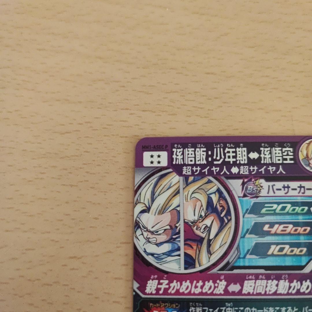 孫悟飯少年期 MM1-ASEC P - メルカリ