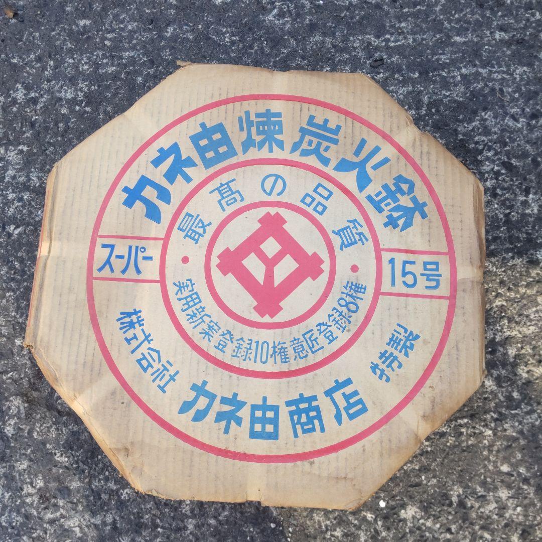 カネ由練炭火鉢 スーパー15号