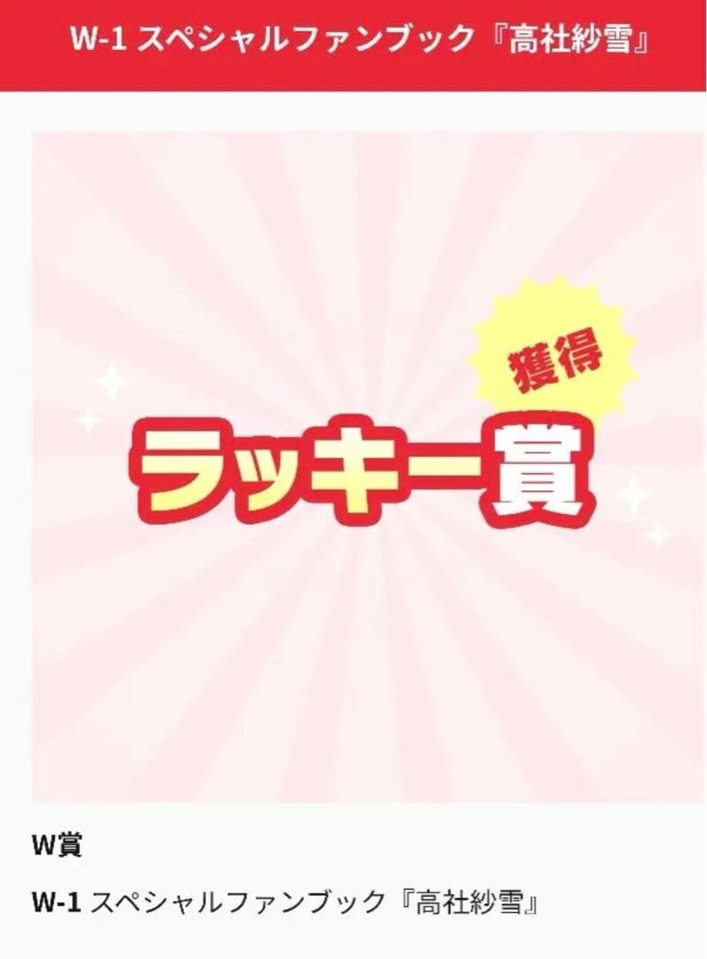 オンラインくじ　アマカノ3情報公開記念くじ　ラッキー賞　高社紗雪