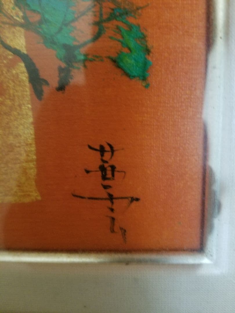 青沼茜雲。油絵。『祝い松』 - メルカリ