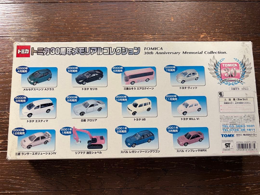 トミカ 30周年記念コレクション ミニカーセット