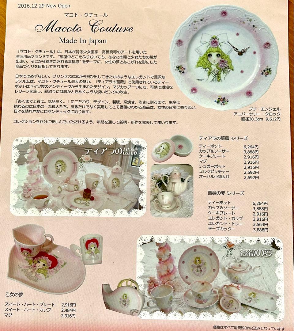 マコトクチュール 高橋真琴 陶器 時計 カップ 皿 鉢カバー アナスイ 8点