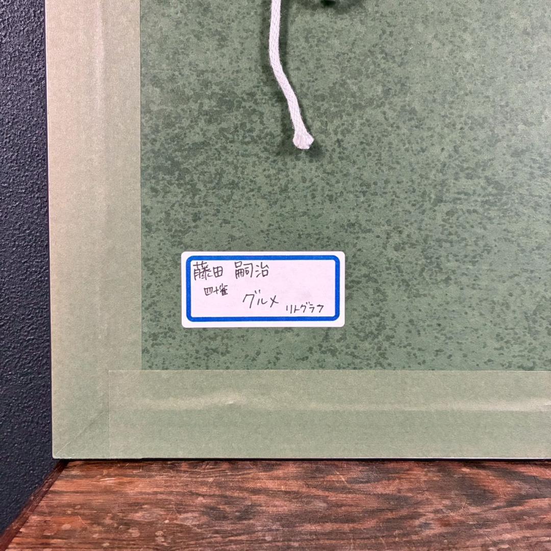 美品 藤田嗣治「グルメ」（挿画詩集「四十雀」より）リトグラフ