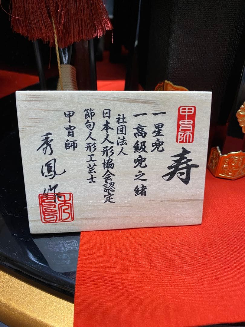 五月人形 兜飾り 工芸士 秀鳳作 日本人形協会認定 端午の節句 元箱付フルセット