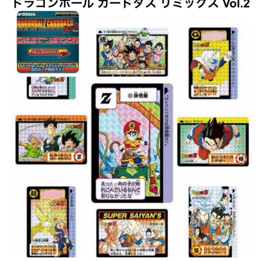 2個セット　ドラゴンボールカードダス　リミックスVol.2