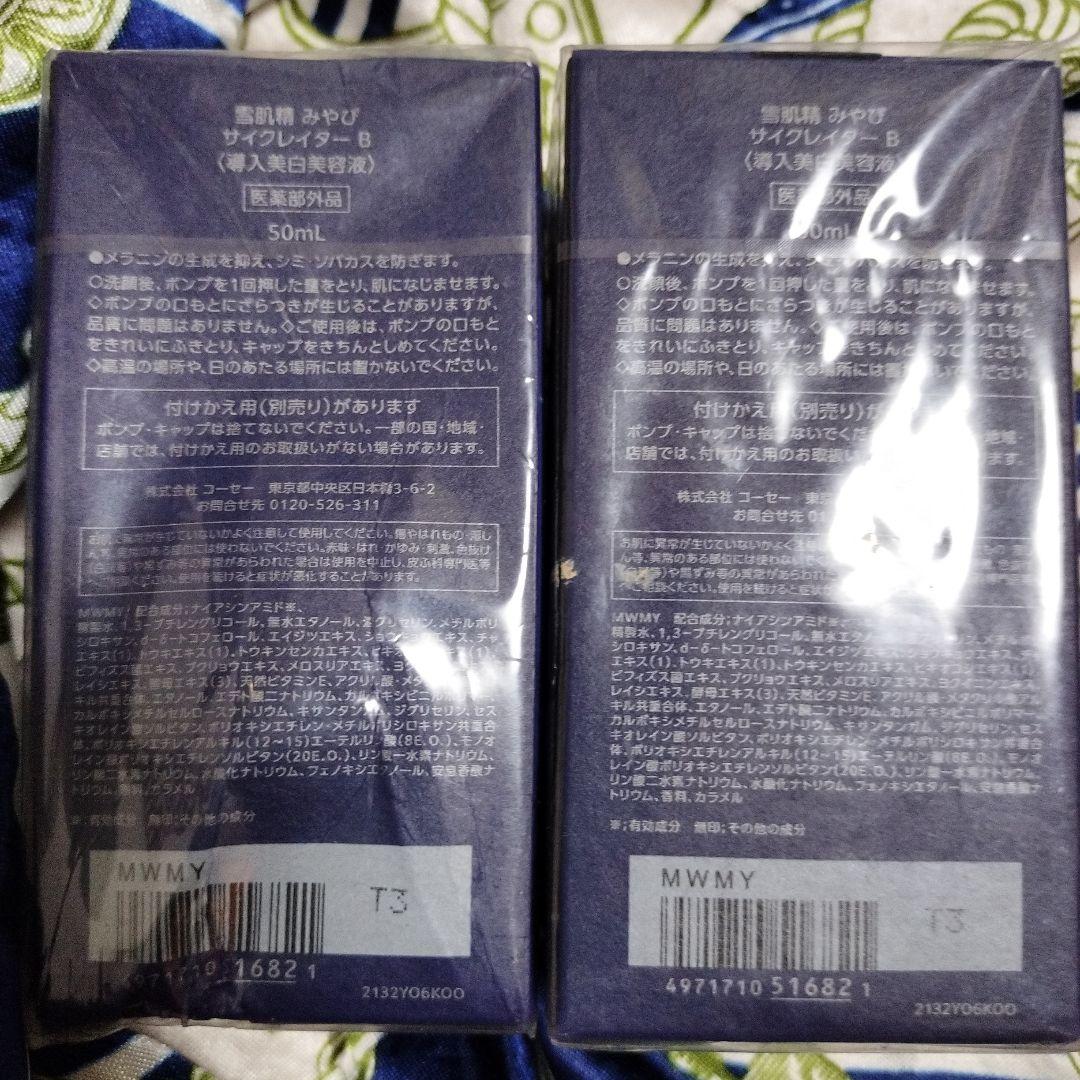 雪肌精サイクレイターみやび 50ml×2本セット