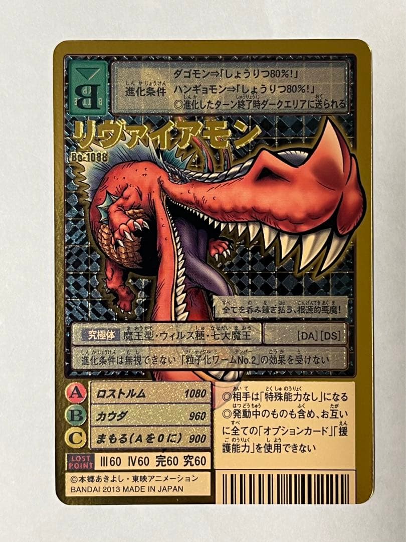 旧デジモンカード Bo-1088 リヴァイアモン - メルカリ