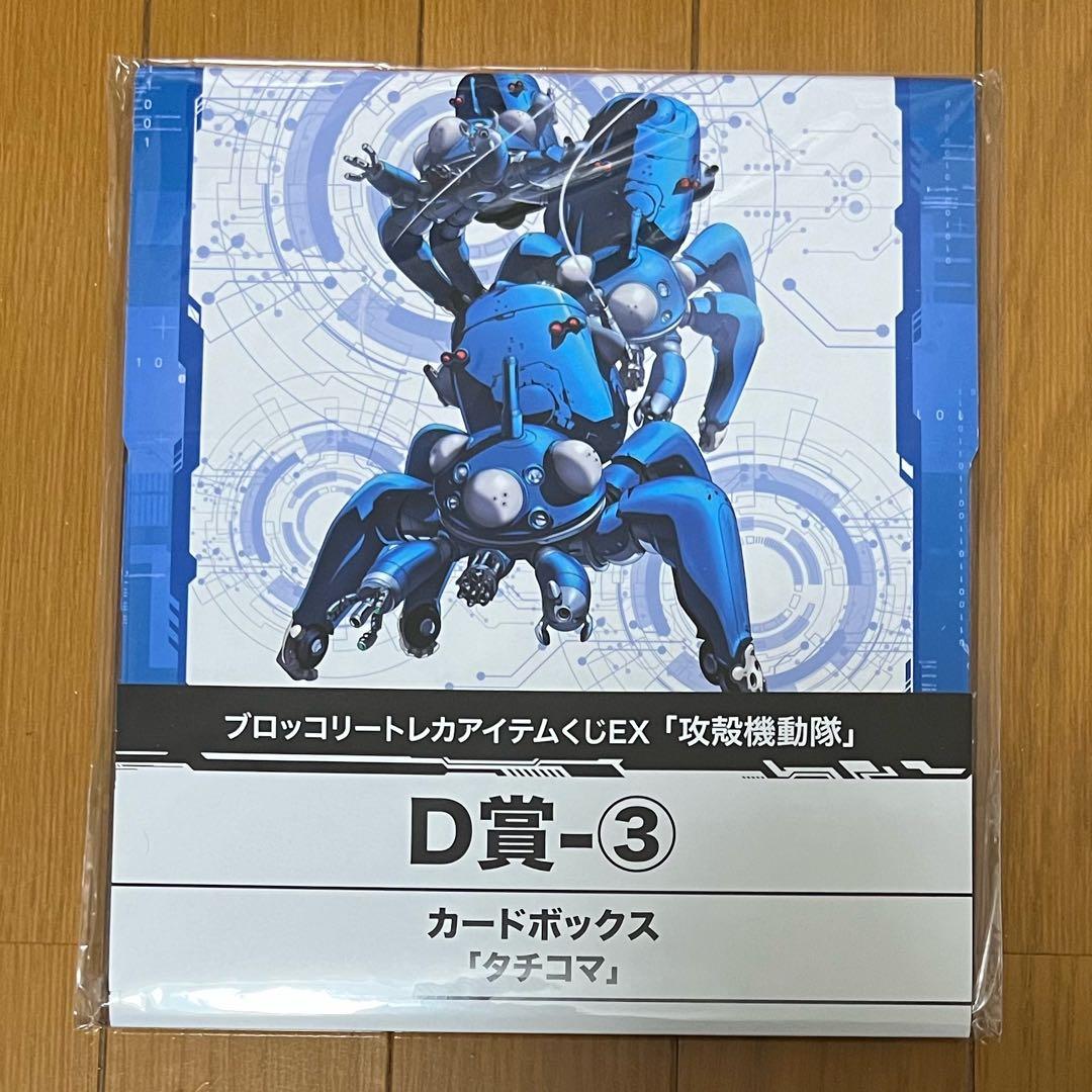 攻殻機動隊 ブロッコリートレカアイテム くじ D賞 カードボックス