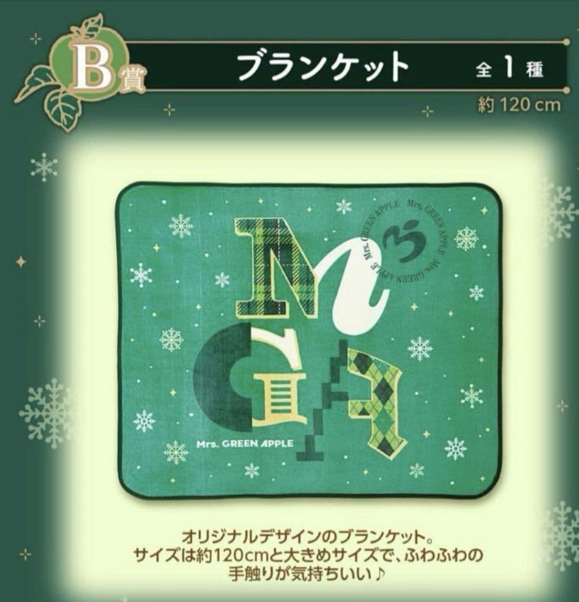 Mrs. GREENAPPLE1番くじ ブランケットB賞 ミセスグリーンアップル