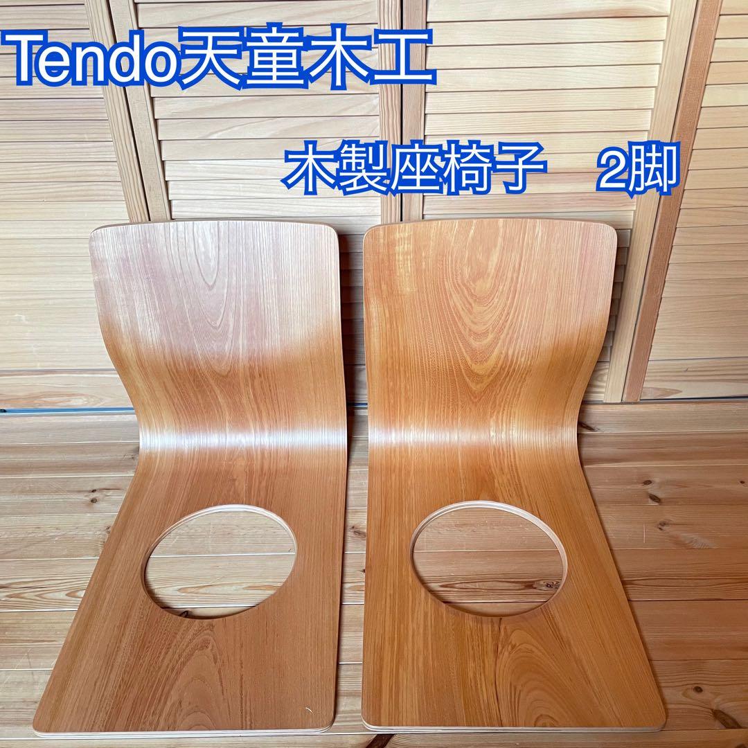 Tendo天童木工　木製穴あき座椅子 2脚セット