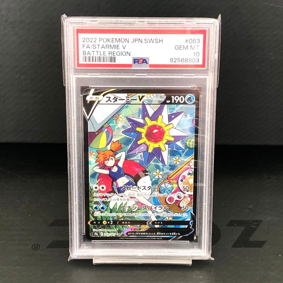 スターミーV CSR PSA10 バトルリージョン - ポケモンカードゲーム新品 通販