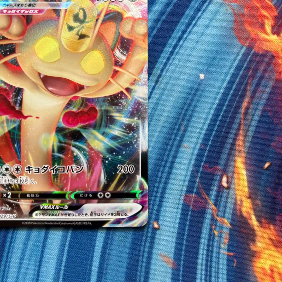 ポケカ　ニャースＶmax プロモ　ポケモンカードからの挑戦状　029 S-P