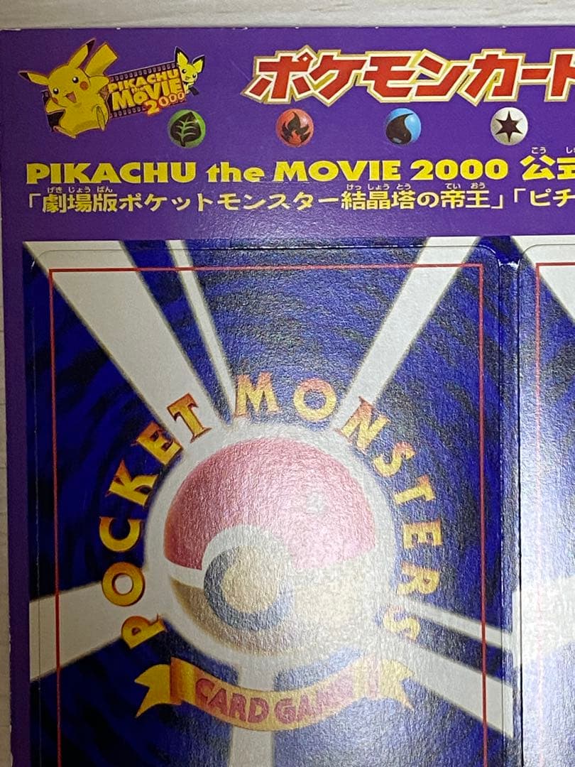 ポケモンカードneo 旧裏 劇場版ポケットモンスター結晶塔の帝王 特典