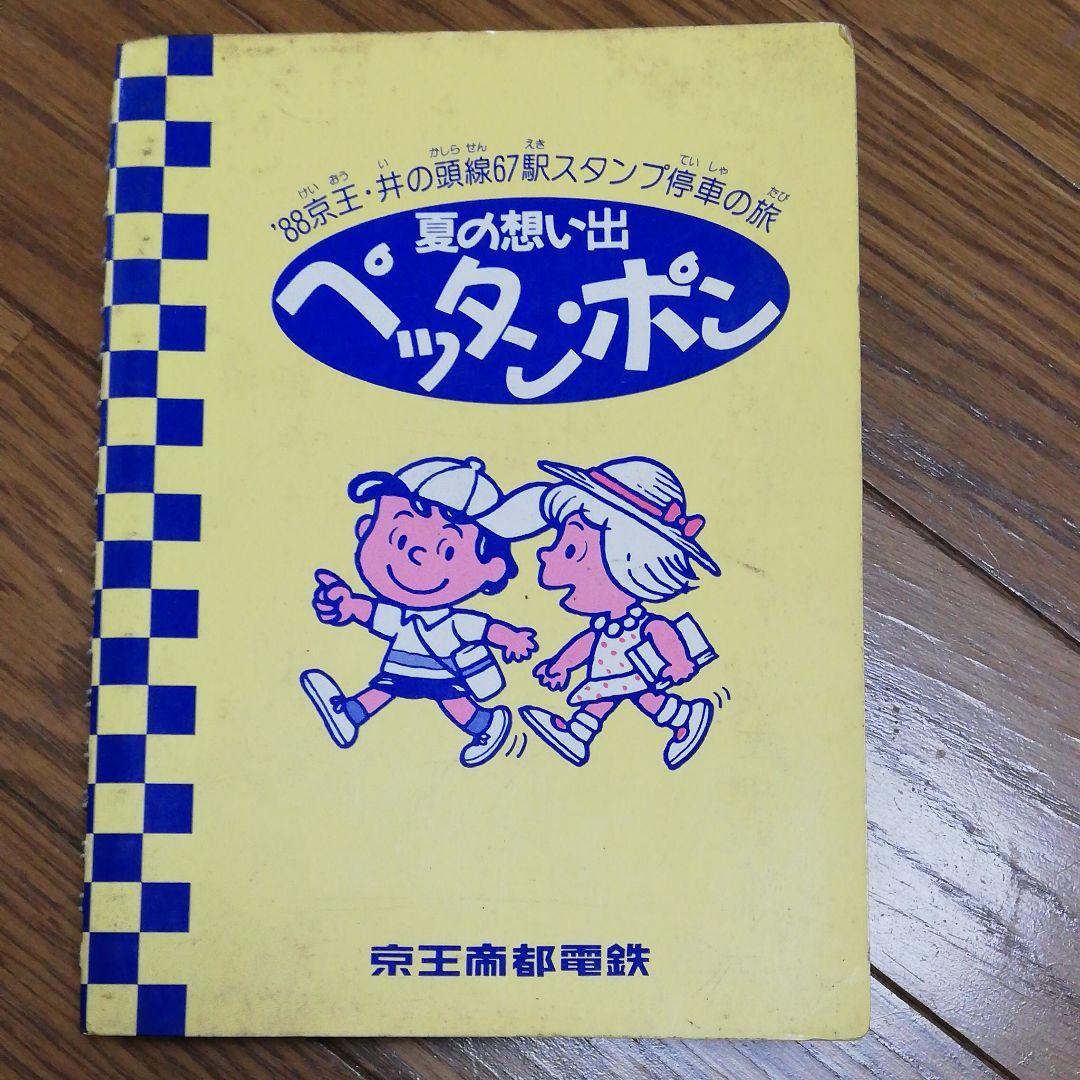 値下げ 京王帝都電鉄 88年 夏の思い出ぺったんぽん 切符、レア、電車