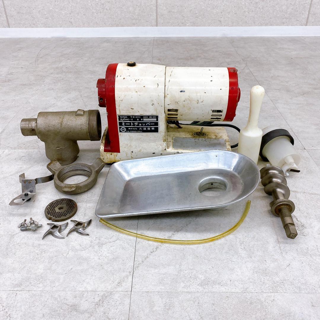 業務用 ミートチョッパー OMC-12 100V 300W 大道産業 オーミチ