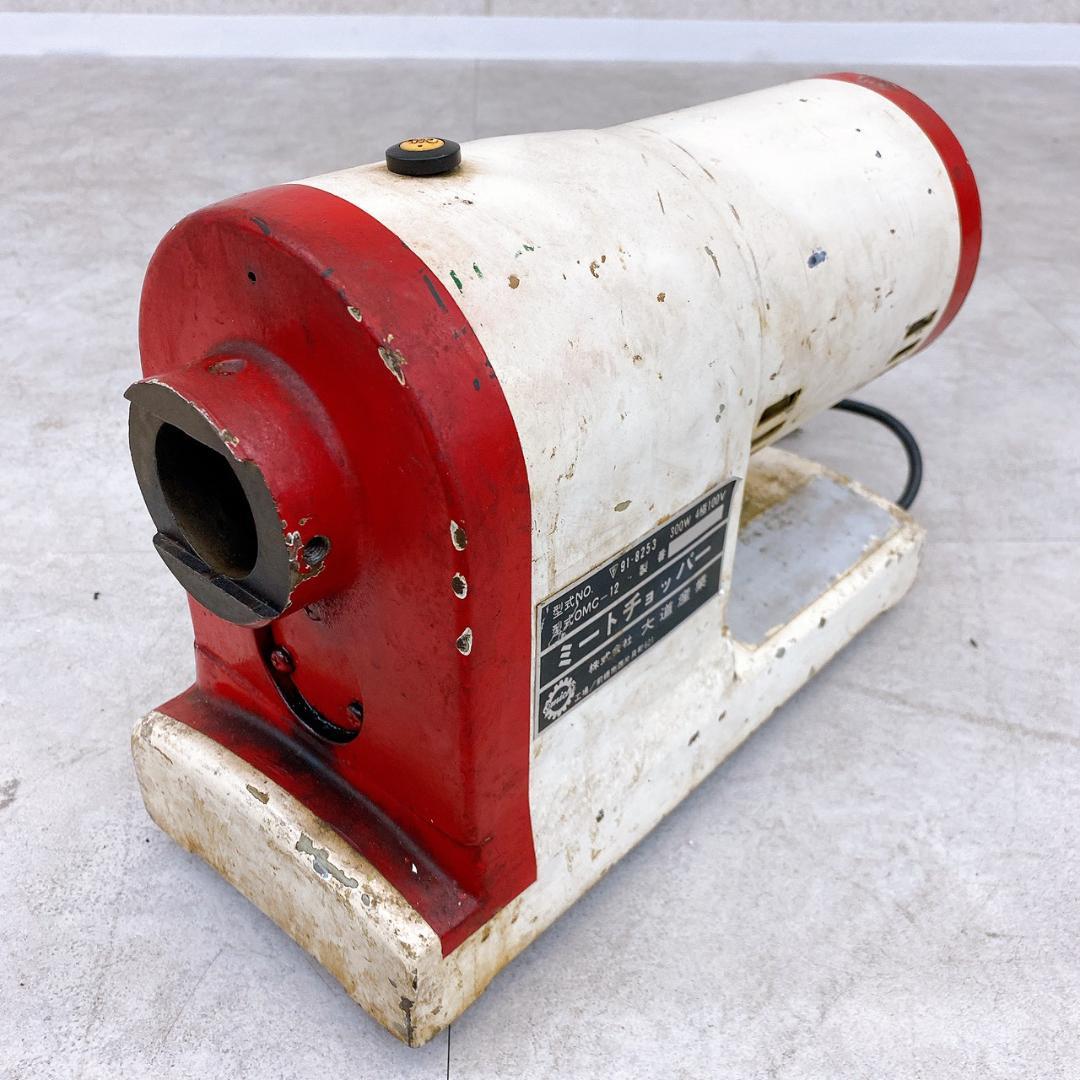 業務用 ミートチョッパー OMC-12 100V 300W 大道産業 オーミチ