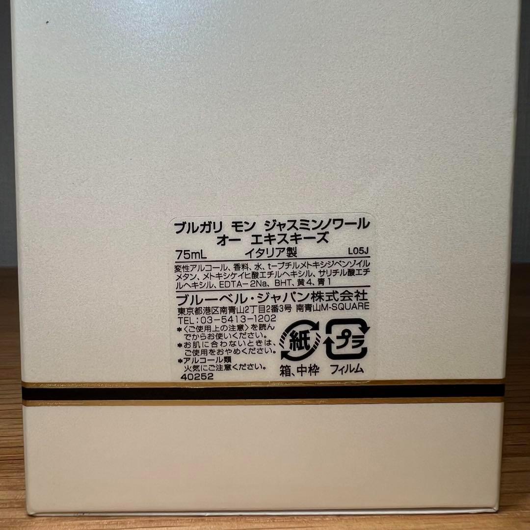 【廃盤品】ブルガリ モン ジャスミンノワール オーエキスキーズ 75ml EDT