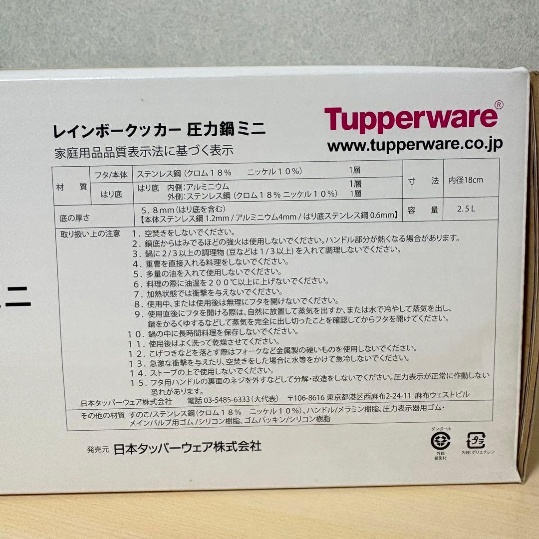 Tupperware Rainbow Cooker 圧力鍋ミニ