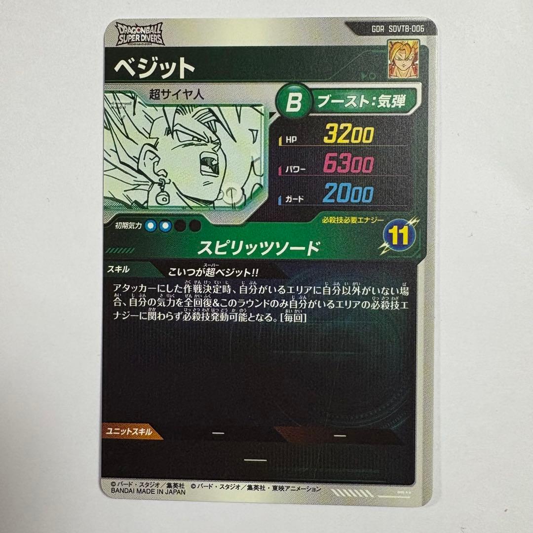 ドラゴンボールスーパーダイバーズ 新規バトルカード ベジット
