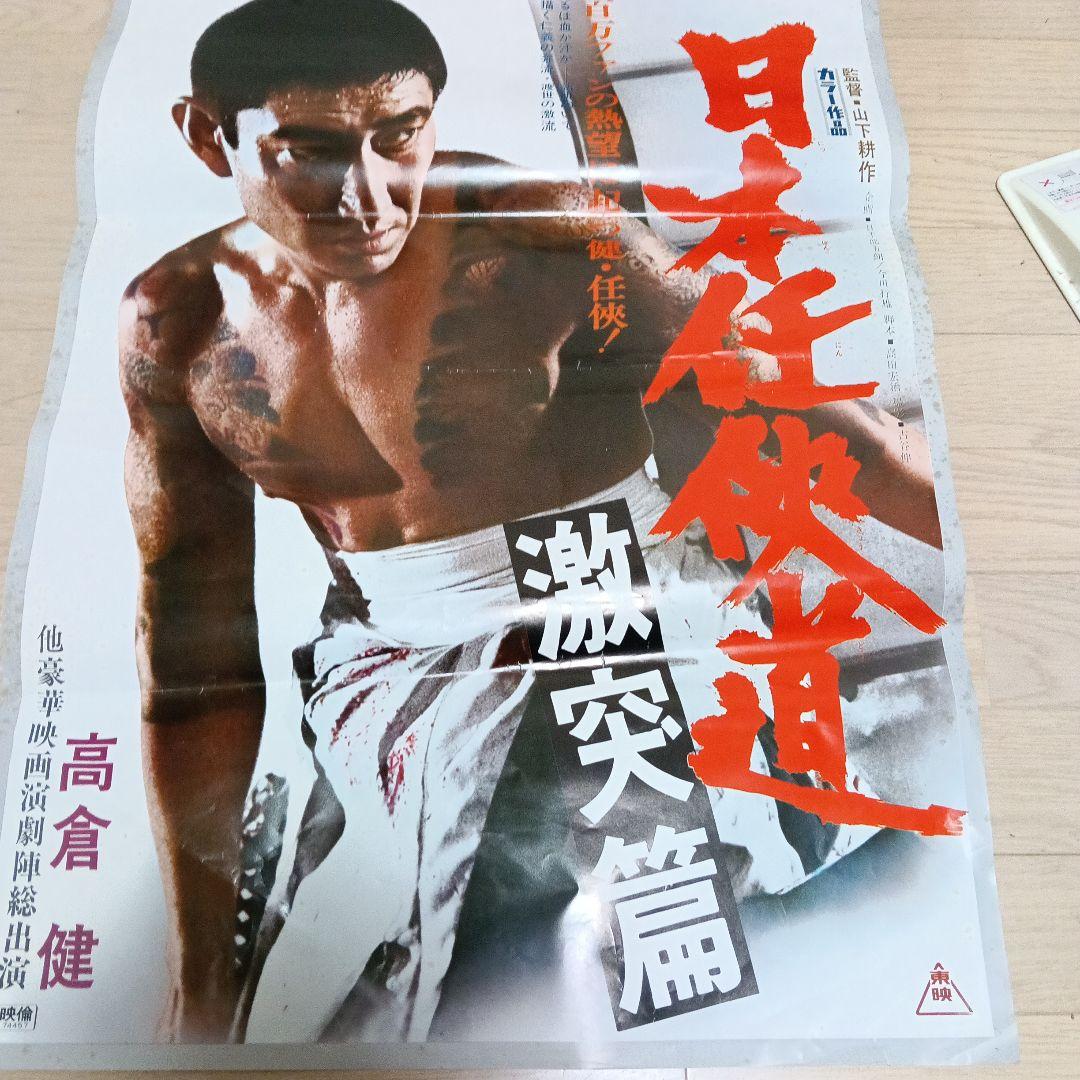 02621東映 日本任侠道 激突偏 ポスター 高倉健 - メルカリ