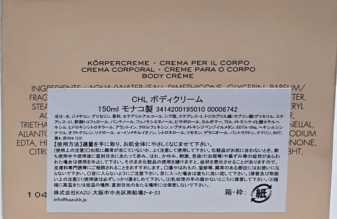 Chloé Crème Collection ボディクリーム 150ml
