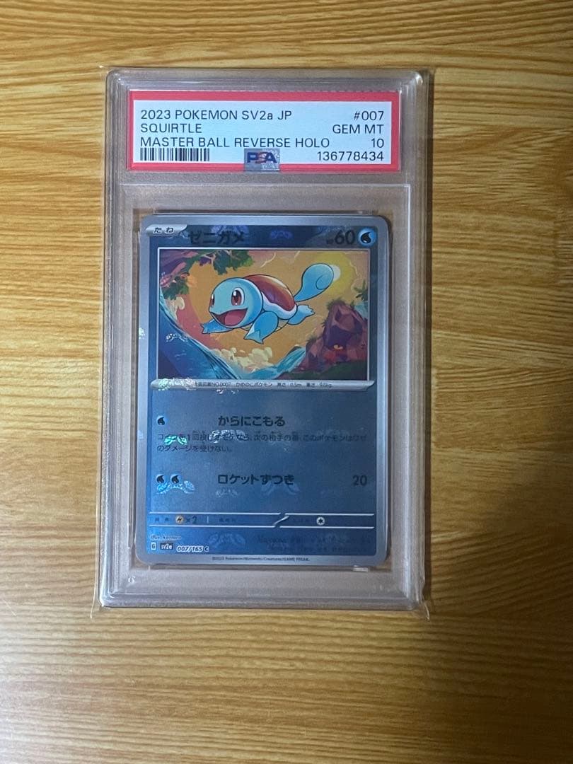 フシギダネ、ヒトカゲ、ゼニガメ マスターボールミラー PSA10 3連番