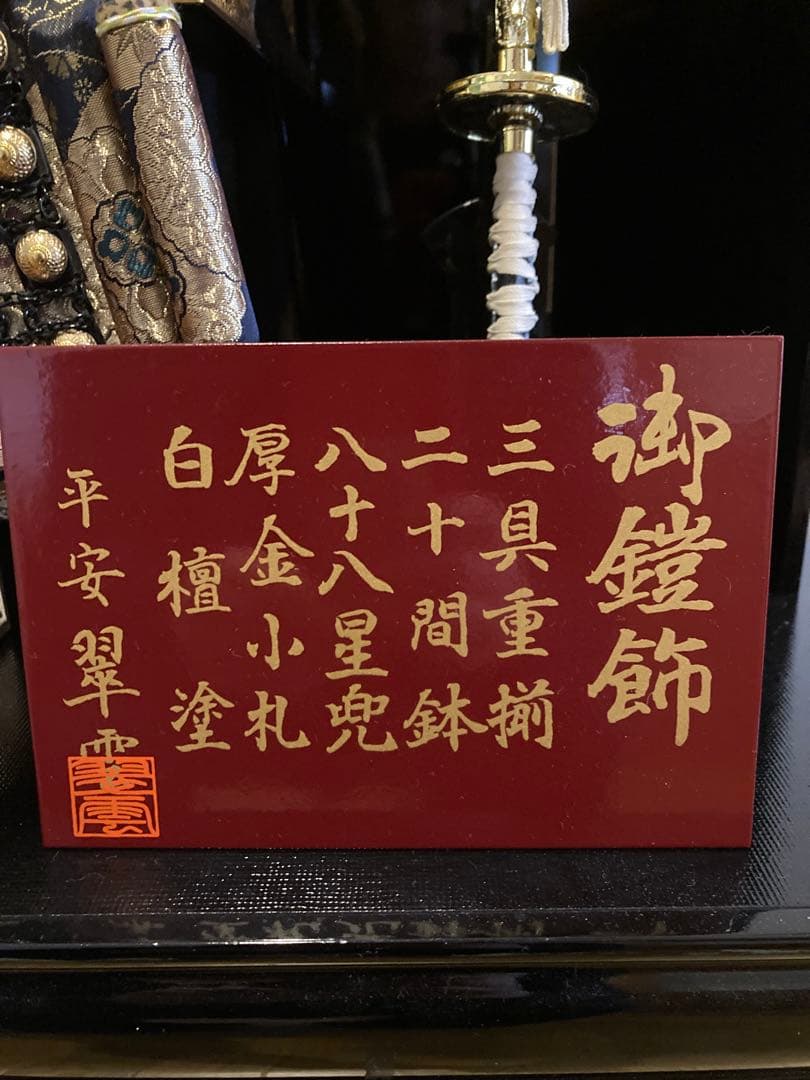 超美品　五月人形　鎧兜　一式　彫金　格式高い　仕上げ　破魔弓もお付けします