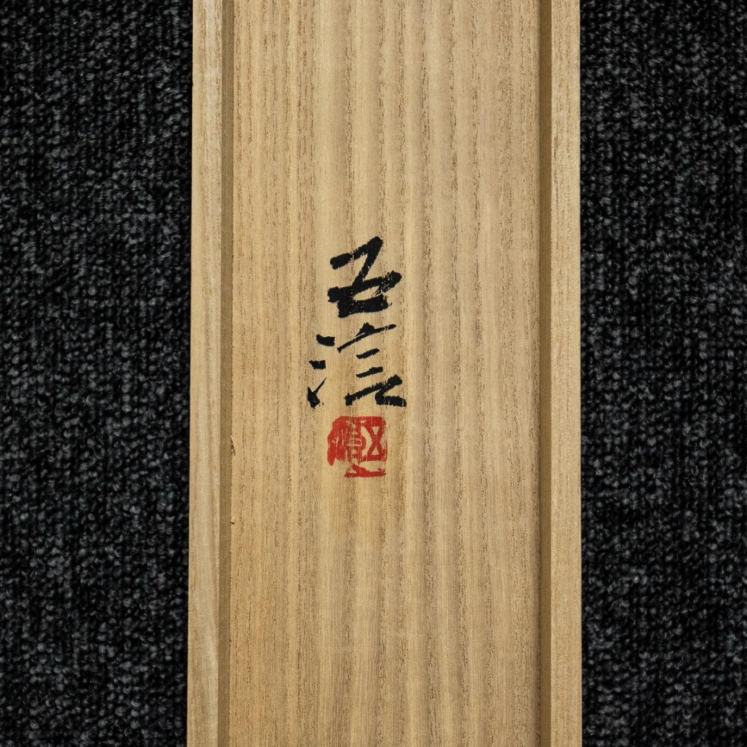 掛軸-1246　小林五浪　龍　共箱　太巻　二重箱