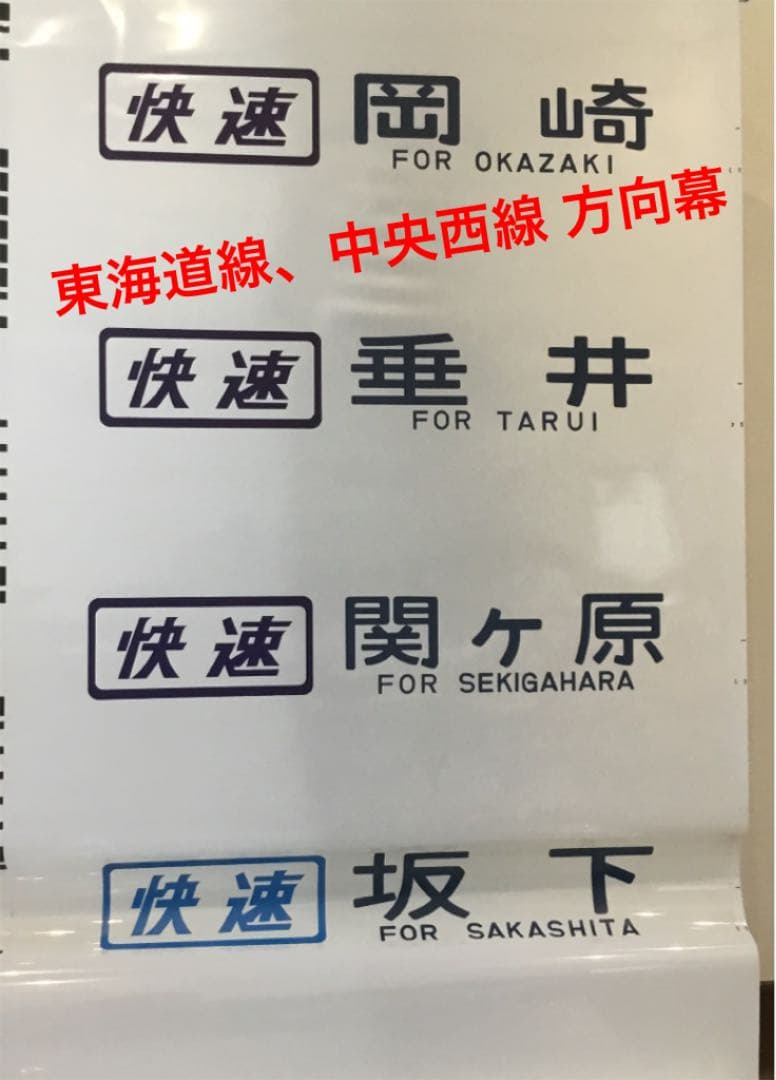 東海道線、中央西線 方向幕 鳳車輛製造 207 国電用方向幕(中央西線) : グリーンマックス・ザ