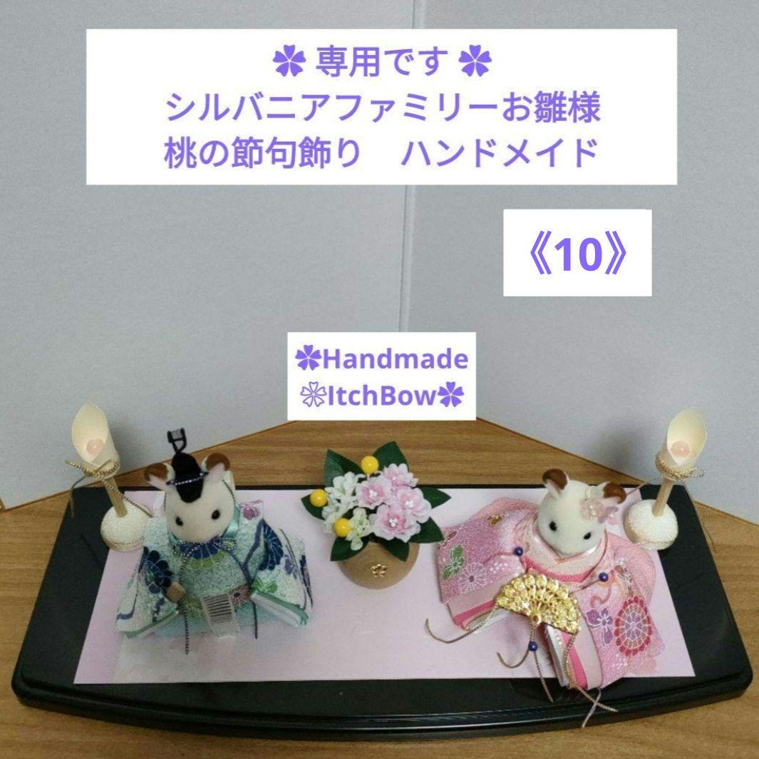 ✿専用です✿　シルバニアファミリーお雛様《10》　桃の節句飾り　ハンドメイド